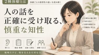 2種体癖とは｜人の話を正確に受け取る、慎重な知性