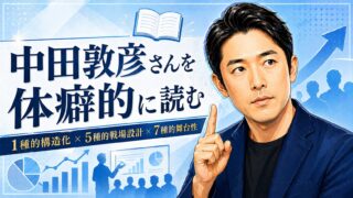 中田敦彦さんを体癖的に読む｜1種的な構造化、5種的な戦場設計、7種的な舞台性