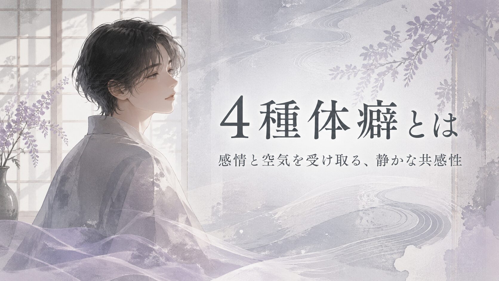 4種体癖とは｜感情と空気を受け取る、静かな共感性