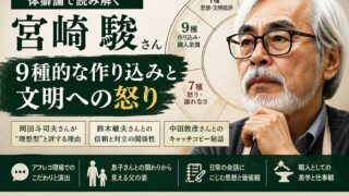 宮崎駿さんを体癖的に読む｜9種的な作り込みと、文明への怒り