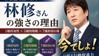 林修さんを体癖的に読む｜1種的知性と、勝てる場所を選ぶ5種的戦略