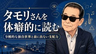 タモリさんを体癖的に読む｜9種的な独自世界と、前に出ない支配力