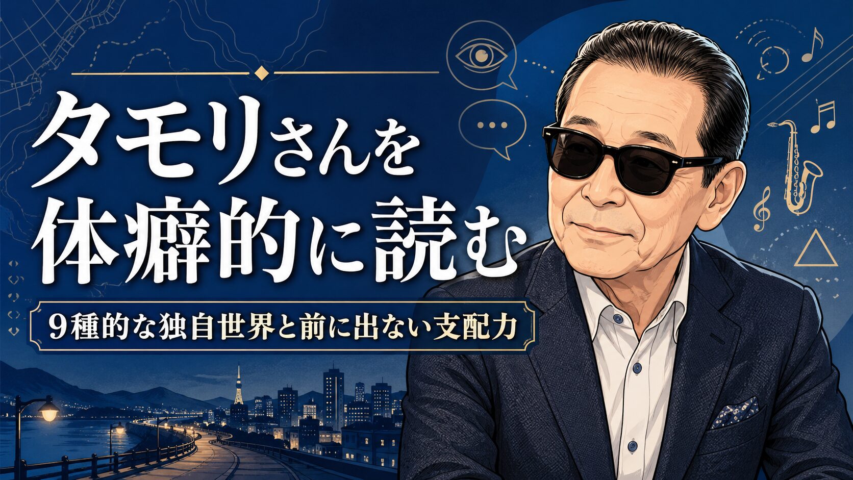 タモリさん風の似顔絵イラストと、「タモリさんを体癖的に読む」「9種的な独自世界と前に出ない支配力」という文字が入ったアイキャッチ画像。