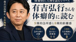 有吉弘行さんを体癖的に読む｜9種的な急所感、8種的な負けない距離感、5種的な生存戦略