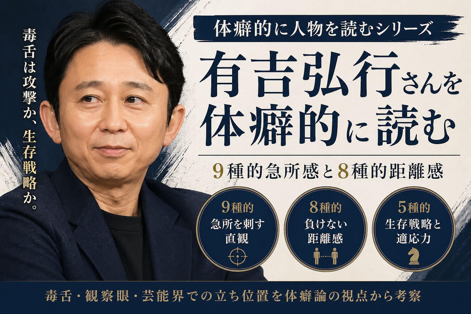 有吉弘行さん風の人物イラストと、「有吉弘行さんを体癖的に読む」「9種的急所感と8種的距離感」という文字が入ったアイキャッチ画像。