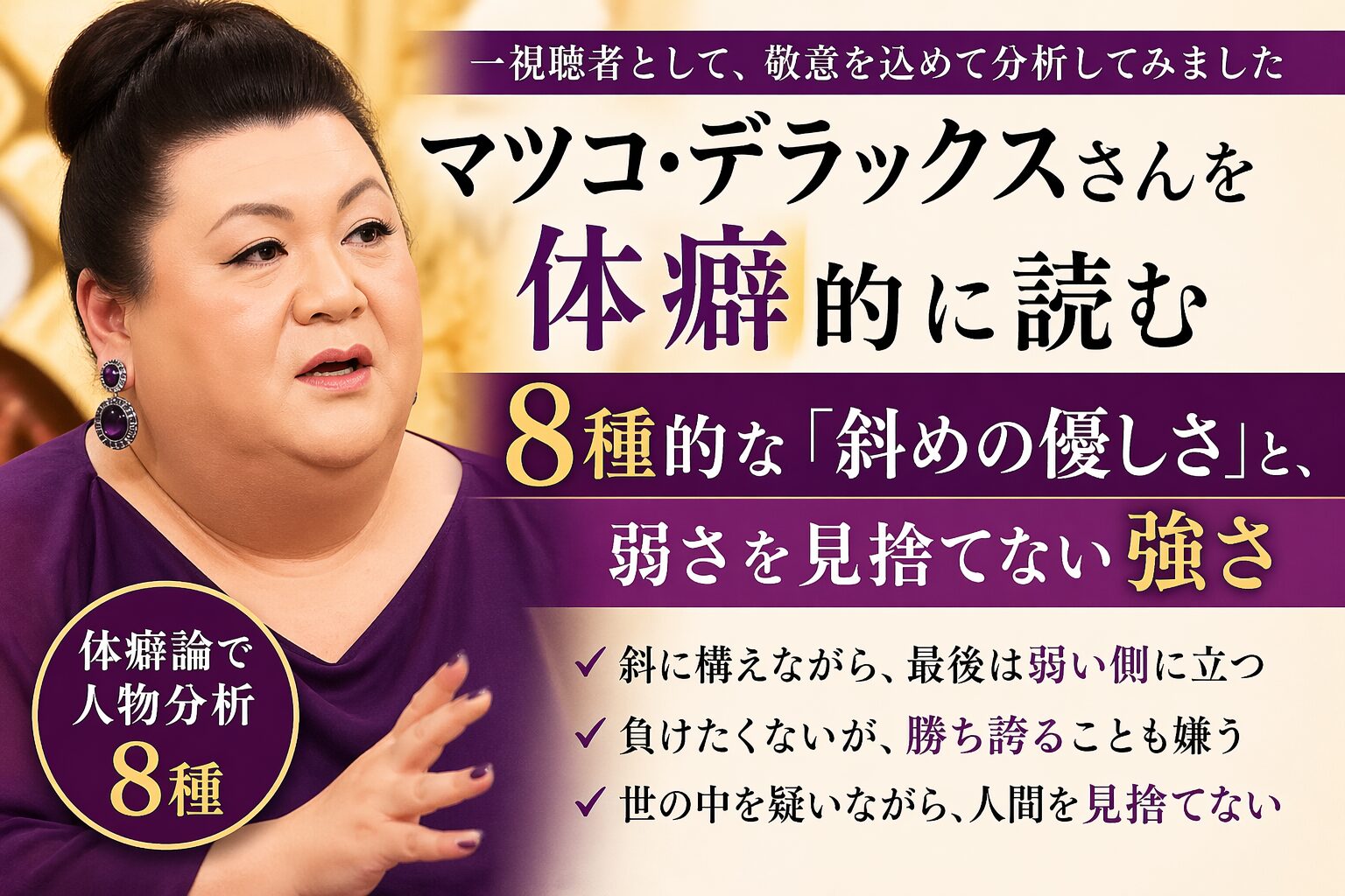 マツコ・デラックスさんを体癖的に読む｜8種的な「斜めの優しさ」と、弱さを見捨てない強さ