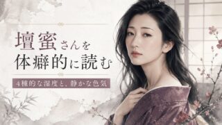 壇蜜さんを体癖的に読む｜4種的な湿度と、静かな色気