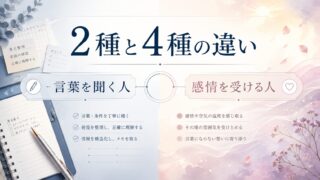 2種と4種の違い｜言葉を聞く人、感情を受ける人
