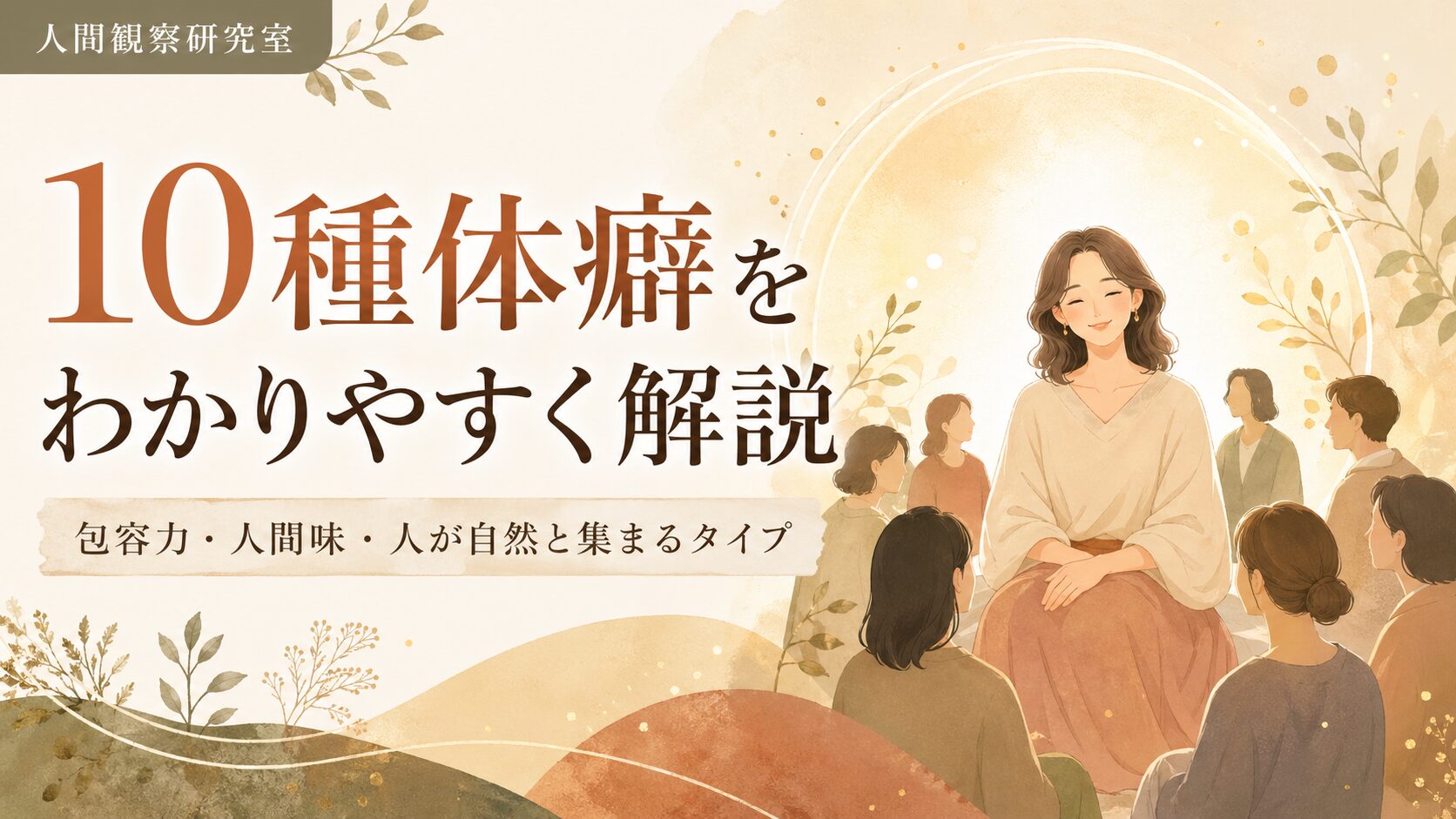 10種体癖とは｜包容力・人間味・人が集まる大きさ