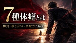 7種体癖とは｜特徴と見分け方｜勝負・張り合い・突破力で動く人