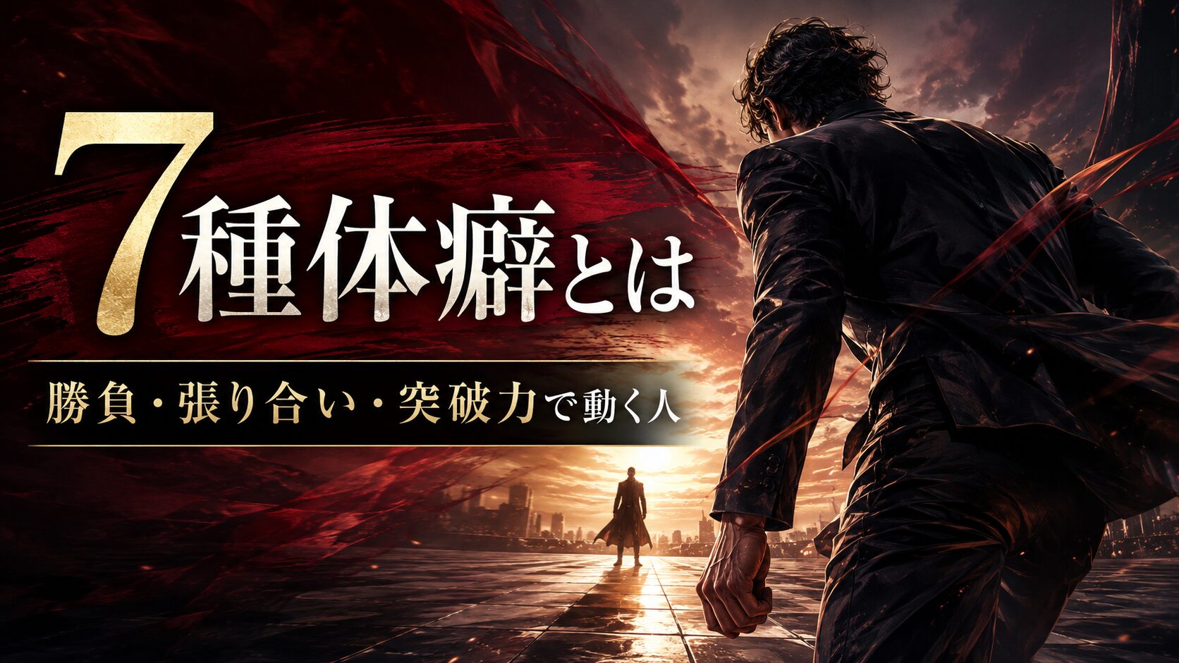 7種体癖とは｜勝負・張り合い・突破力で動く人