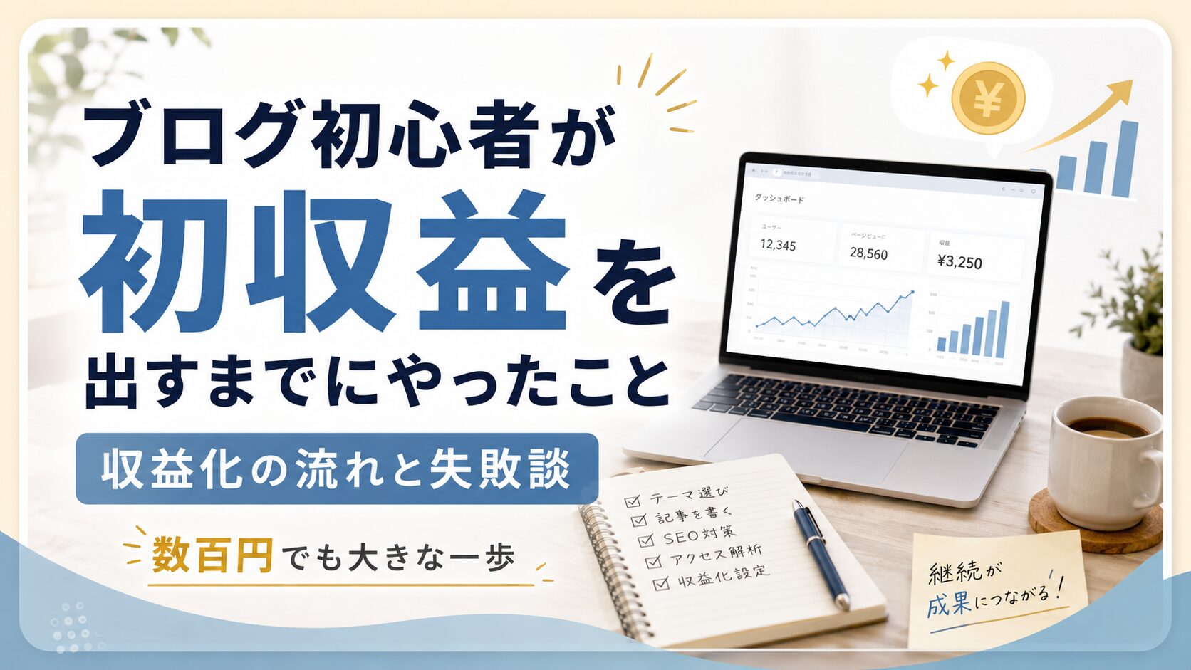 ブログ初心者が初収益を出すまでにやったこと|収益化の流れと失敗談|使ってみた研究所