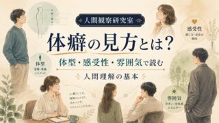 体癖の見方とは｜体型・感受性・雰囲気で読む、人間理解の基本