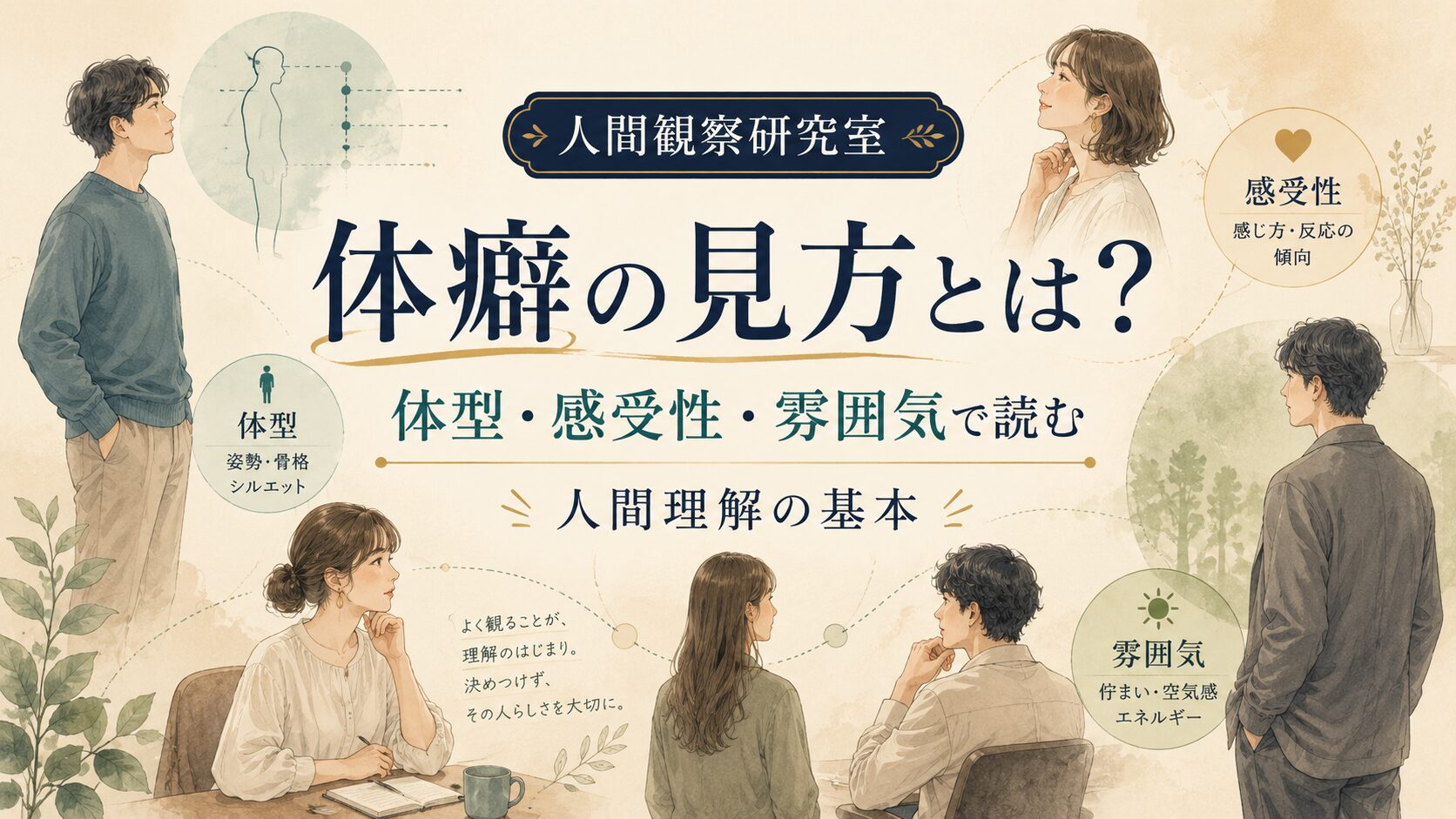 体癖の見方とは｜体型・感受性・雰囲気で読む、人間理解の基本