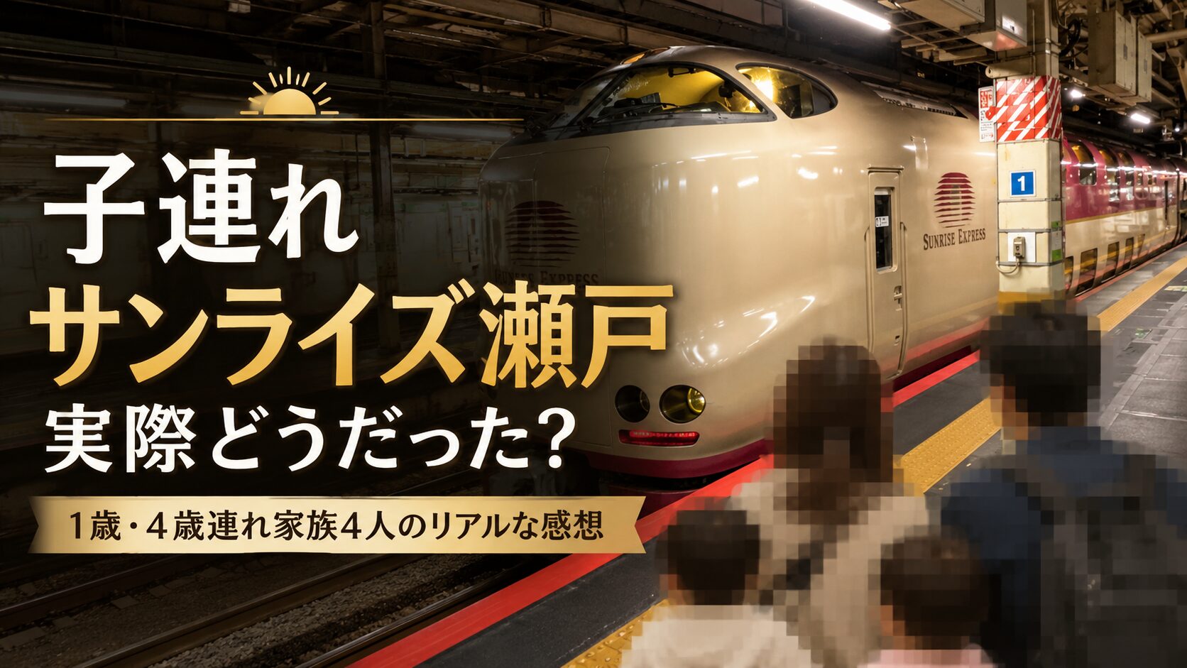 子連れサンライズ瀬戸は大変？1歳・4歳連れ家族4人で乗って分かったこと