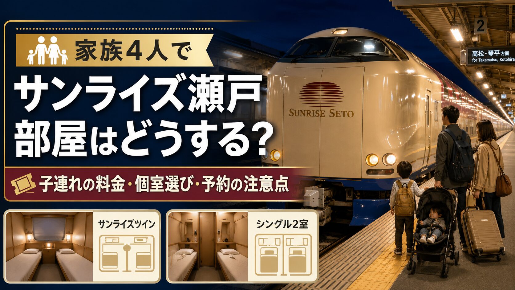 家族4人でサンライズ瀬戸に乗るなら部屋はどうする？子連れの料金・個室選び・予約の注意点