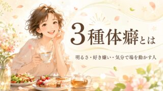 3種体癖とは｜特徴と見分け方｜明るさ・好き嫌い・気分で場を動かす人