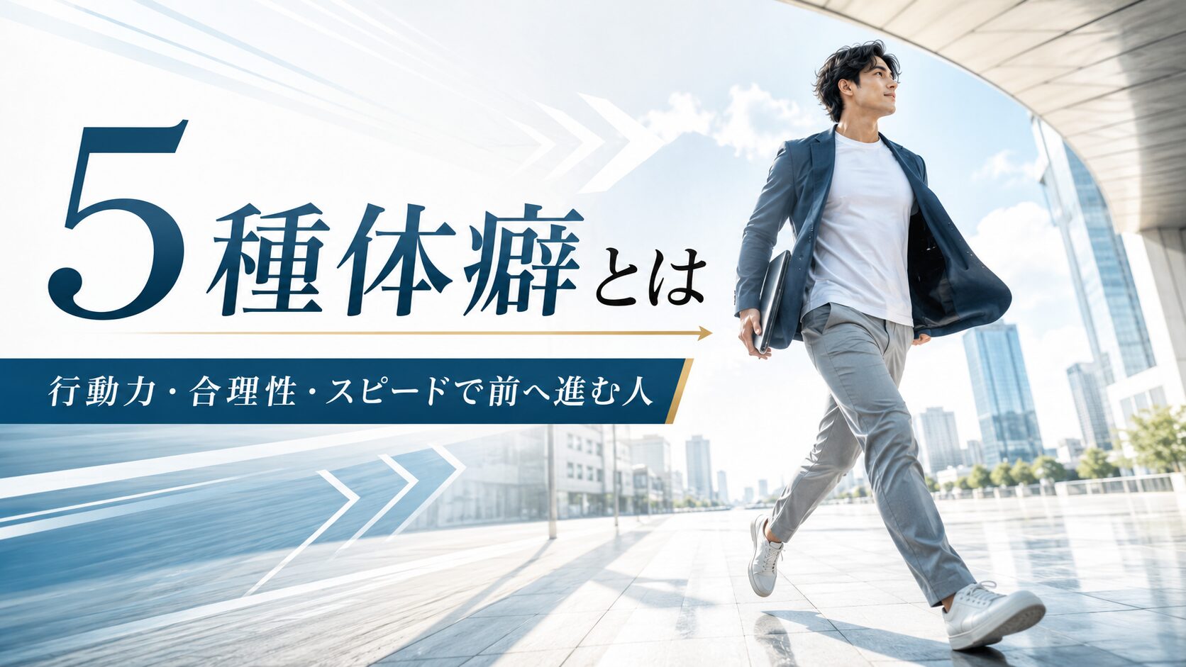 都市空間を前へ歩くビジネスマンと、「5種体癖とは」「行動力・合理性・スピードで前へ進む人」という文字が配置された、5種体癖の記事用アイキャッチ画像。