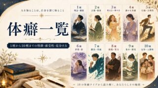 体癖一覧｜1種から10種までの特徴・感受性・見分け方