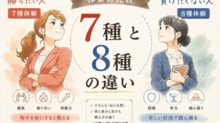 7種と8種の違い｜勝ちたい人、負けたくない人