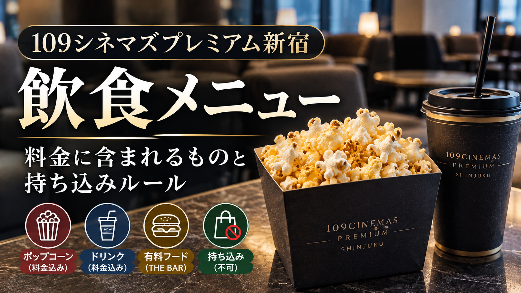 109シネマズプレミアム新宿の飲食メニュー｜料金に含まれるものと持ち込みルール