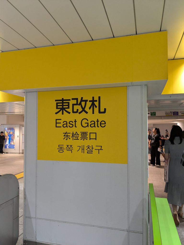 JR新宿駅東改札
