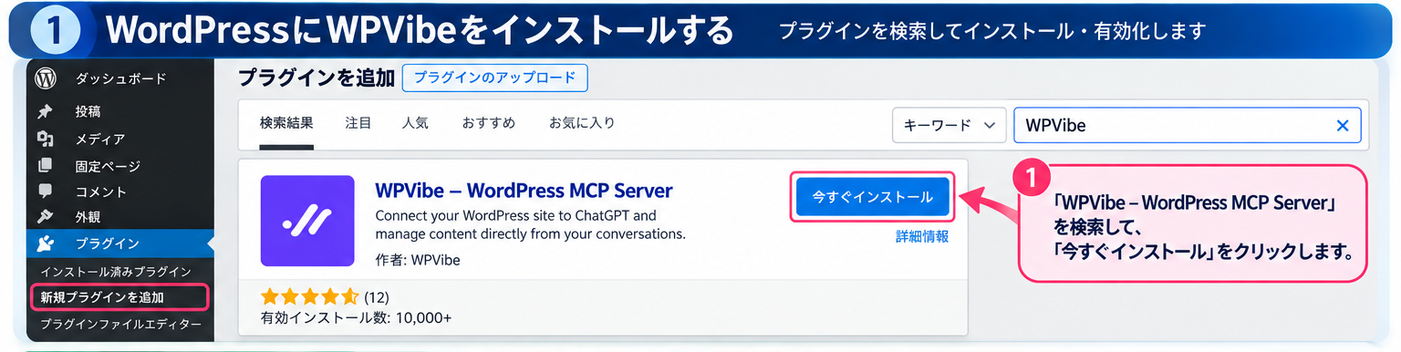 WordPressのプラグイン追加画面でWPVibeを検索し、インストールする操作の説明図