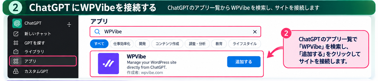 ChatGPTのアプリ一覧でWPVibeを検索し、接続する操作の説明図