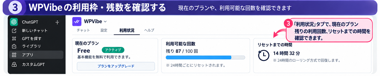 WPVibeの利用状況画面でプラン、残り利用回数、リセットまでの時間を確認する説明図