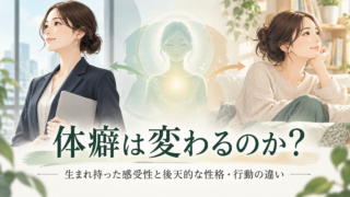 体癖は変わるのか？生まれ持った感受性と後天的な性格・行動の違い