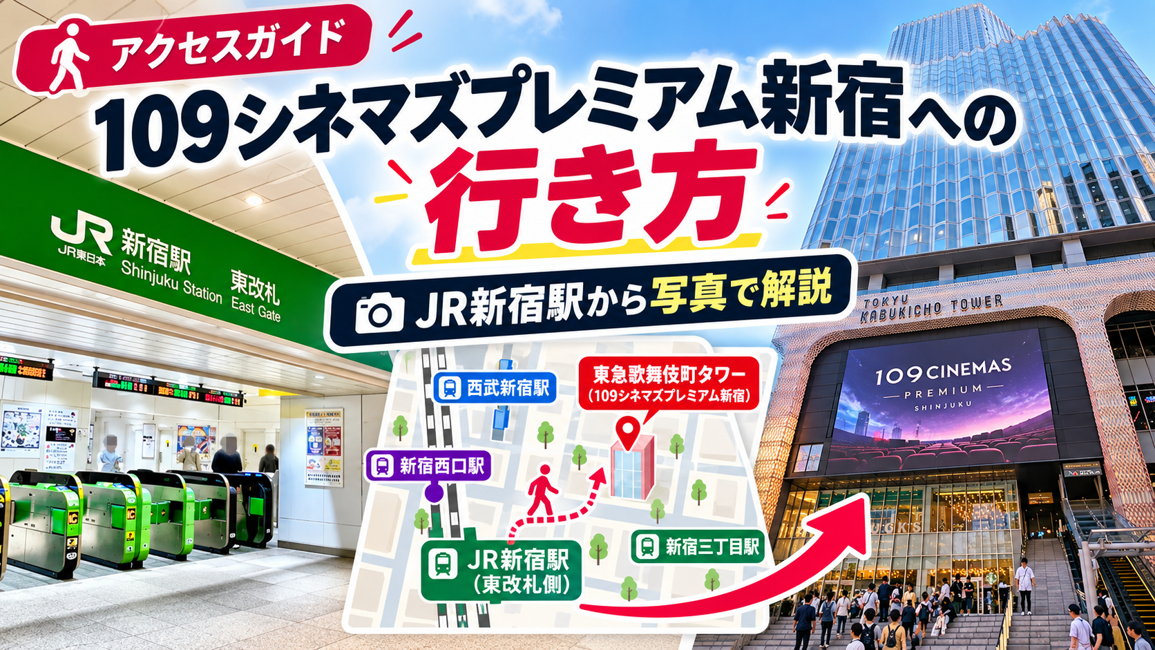 【写真で解説】109シネマズプレミアム新宿への行き方｜新宿駅の出口・最寄り駅