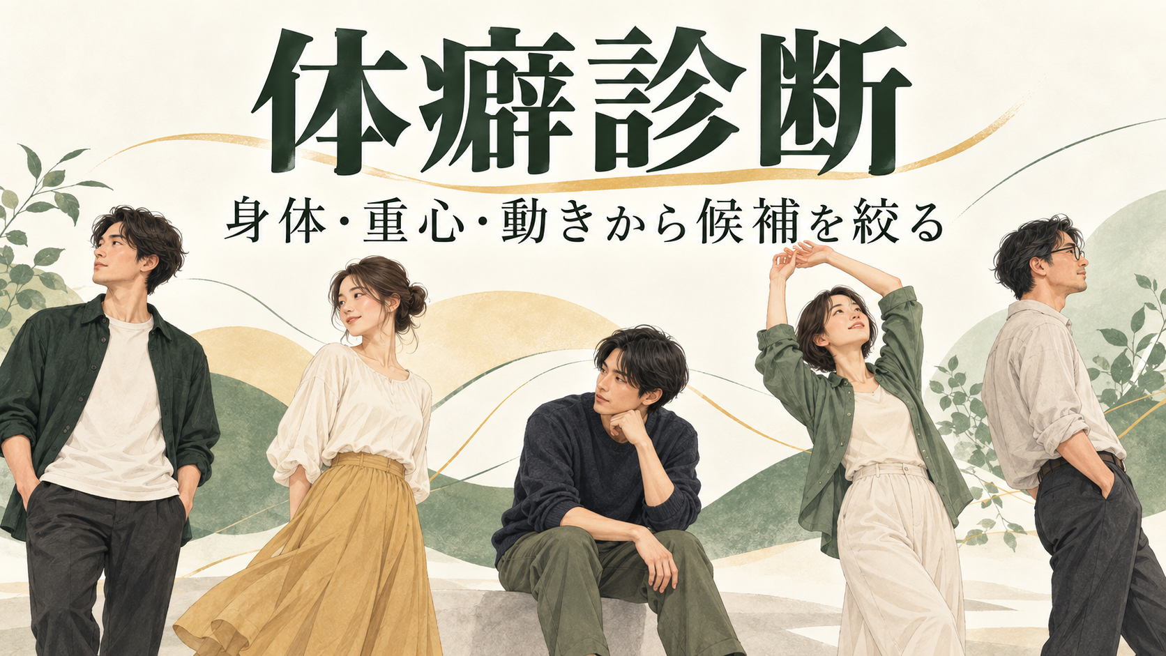 体癖診断セルフチェック｜身体・重心・動きから10種の候補を絞る